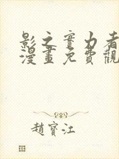 影之实力者暗影漫画免费观看