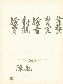 脸对脸背靠背免费观看完整版