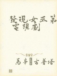 发现女巫第三季 电视剧