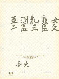 亚洲乱熟女一区二区三区久久久