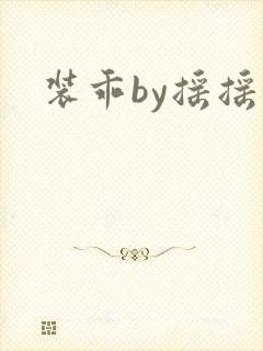 装乖by摇摇兔