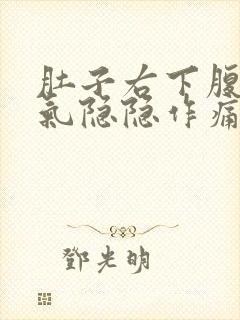 肚子右下腹部胀气隐隐作痛