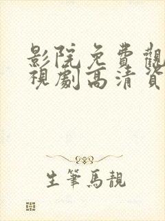 影院免费观看电视剧高清资源