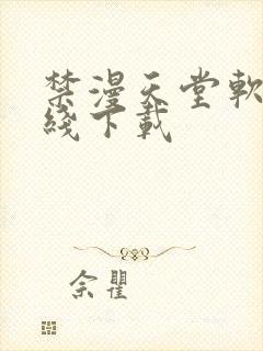 禁漫天堂软件在线下载