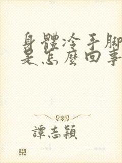 身体冷手脚冰凉是怎么回事