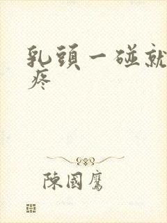 乳头一碰就硬还疼封面