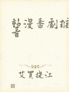 动漫番剧推荐必看