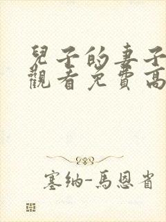 儿子的妻子在线观看免费高清电视剧全集