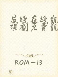 底线在线观看电视剧免费观看