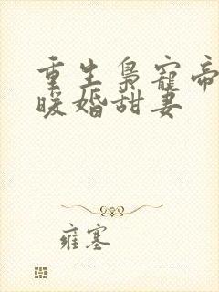 重生枭宠帝少的暖婚甜妻