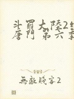 斗罗大陆2绝世唐门 第六季