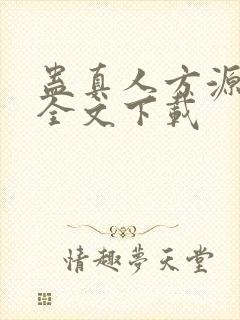 蛊真人方源正版全文下载