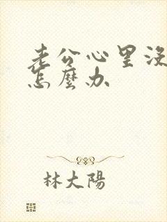 老公心里没有你怎么办