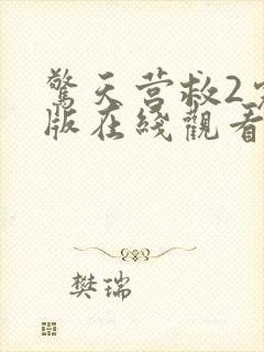 惊天营救2完整版在线观看