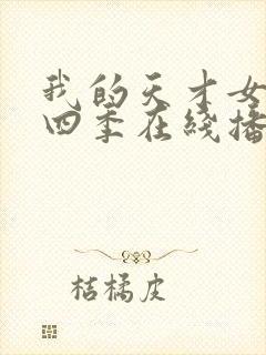 我的天才女友第四季在线播放