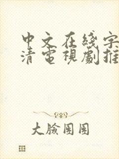 中文在线字幕高清电视剧推荐