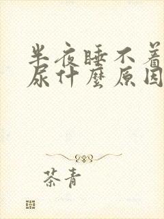 半夜睡不着老想尿什么原因