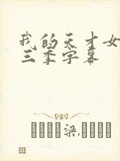 我的天才女友第三季字幕封面