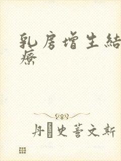 乳房增生结节治疗