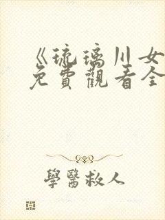 《琉璃川女仆》免费观看全集动漫