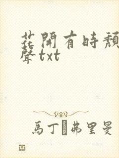 花开有时颓靡无声txt