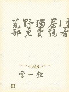 荒野独居1季全部免费观看