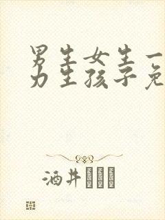 男生女生一起努力生孩子免费封面