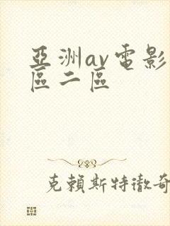 亚洲av电影一区二区