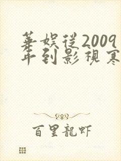 华娱从2009年到影视寒冬笔趣阁