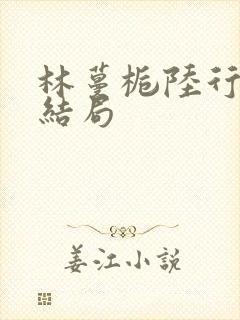 林蔓栀陆行宴大结局封面