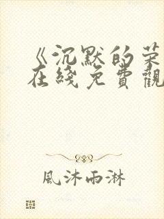 《沉默的荣耀》在线免费观看