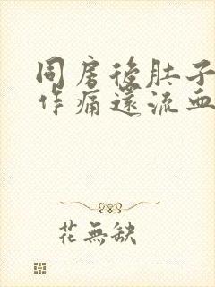 同房后肚子隐隐作痛还流血