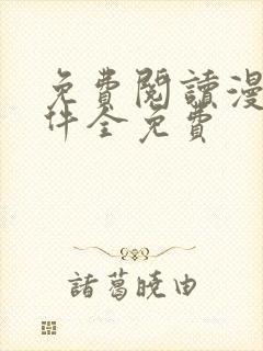 免费阅读漫画软件全免费