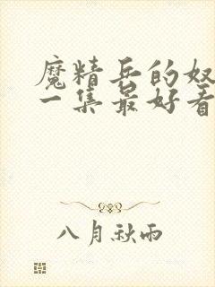 魔精兵的奴隶哪一集最好看