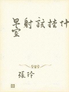 早射该挂什么科室