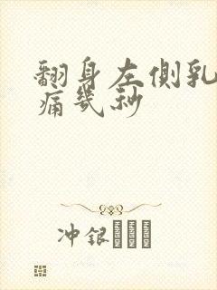 翻身左侧乳房剧痛几秒