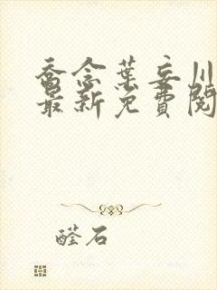 乔念叶妄川小说最新免费阅读