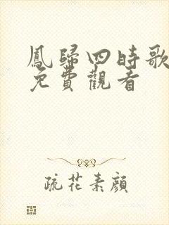 凤归四时歌全集免费观看