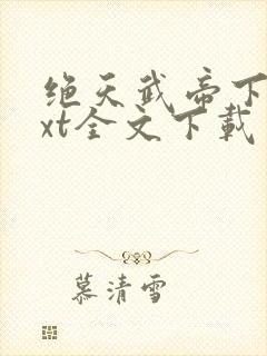 绝天武帝下载txt全文下载