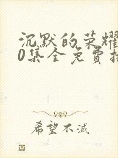 沉默的荣耀全40集全免费播放