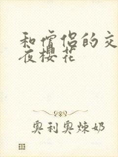 和僧侣的交行之夜樱花