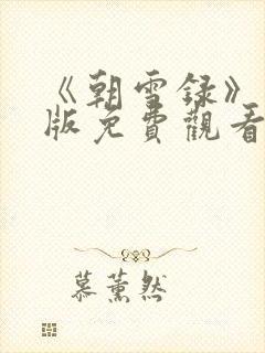 《朝雪录》完整版免费观看封面