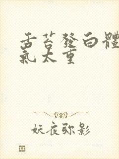 舌苔发白体内湿气太重