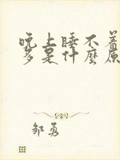 晚上睡不着夜尿多是什么原因