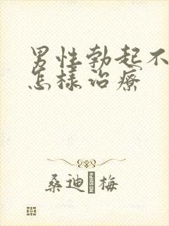 男性勃起不够硬怎样治疗