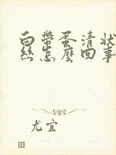 白带蛋清状带血丝怎么回事