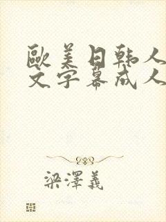 欧美日韩人妻中文字幕成人封面