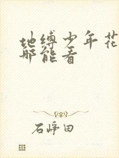 地缚少年花子君哪能看