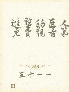 进击的巨人全集免费观看第六集