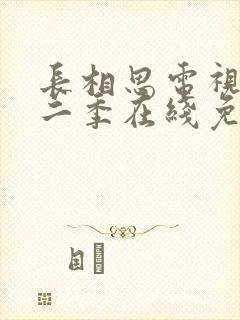 长相思电视剧第二季在线免费收看封面